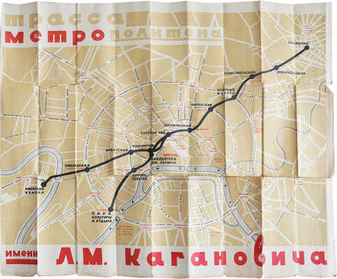 Трасса метрополитена имени Л.М. Кагановича. М., 1937.